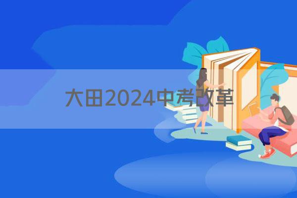 大田2024中考改革