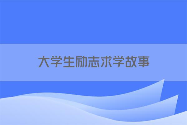 大学生励志求学故事