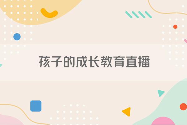 孩子的成长教育直播