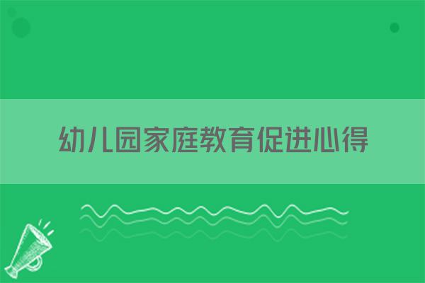 幼儿园家庭教育促进心得