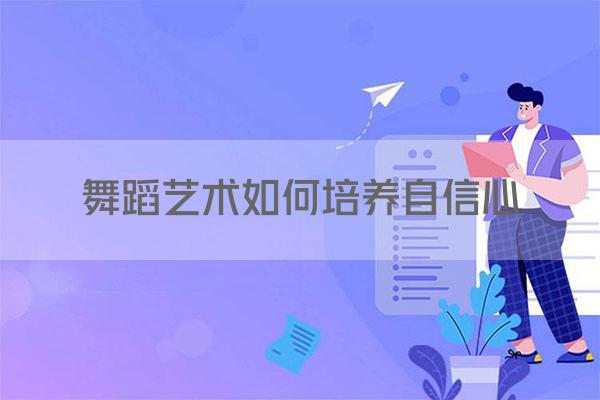 舞蹈艺术如何培养自信心