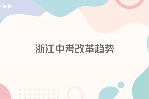 浙江中考改革趋势