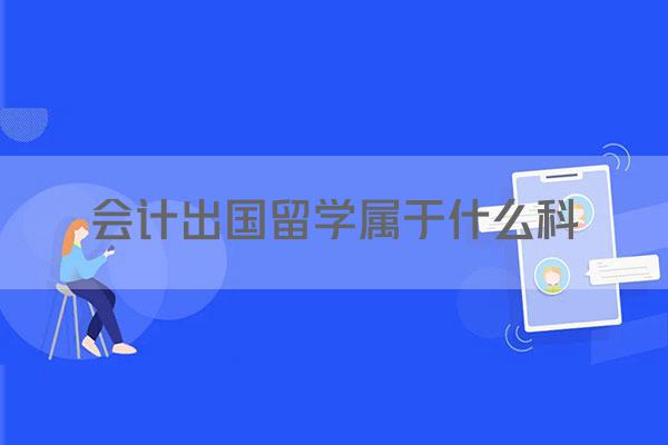 会计出国留学属于什么科