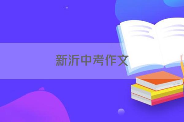 新沂中考作文