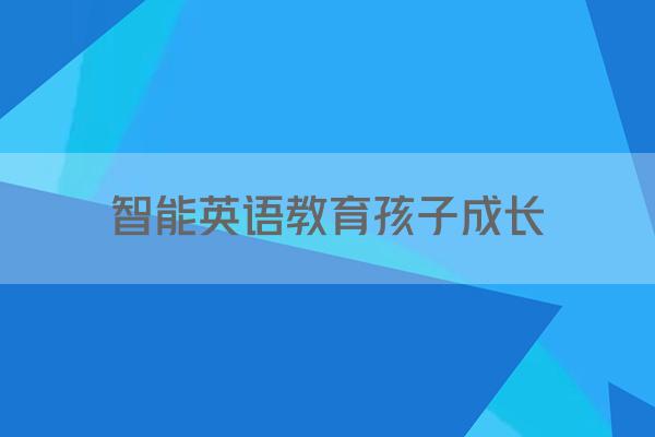 智能英语教育孩子成长