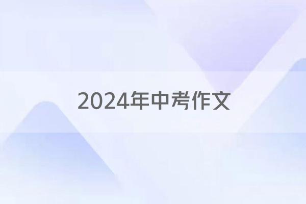2024年中考作文