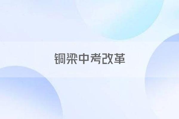 铜梁中考改革