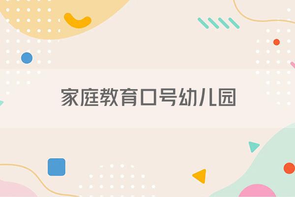 家庭教育口号幼儿园