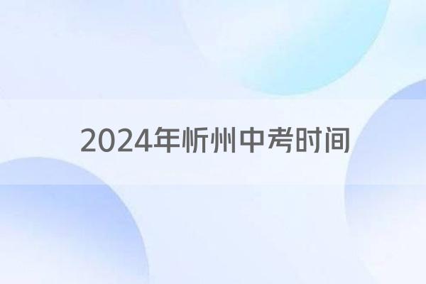 2024年忻州中考时间