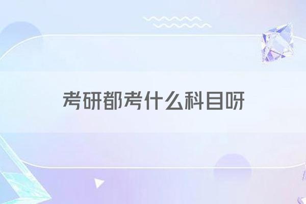 考研都考什么科目呀
