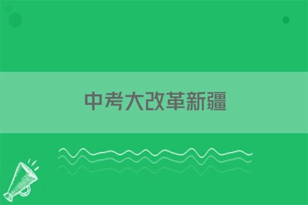 中考大改革新疆