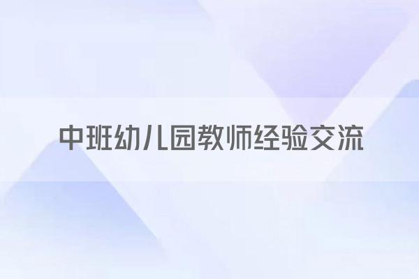 中班幼儿园教师经验交流