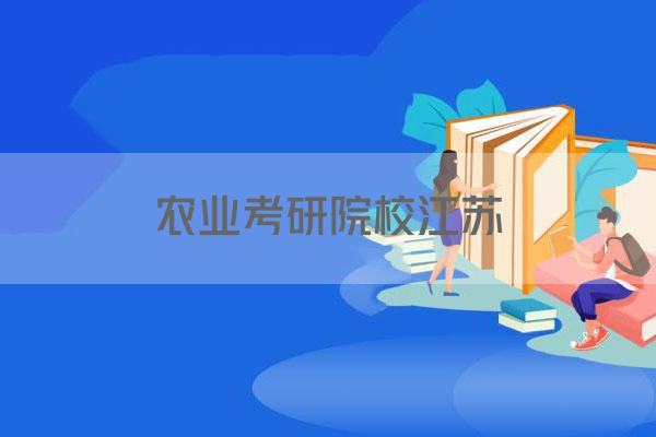 农业考研院校江苏