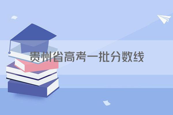 贵州省高考一批分数线