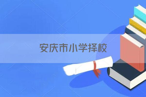 安庆市小学择校