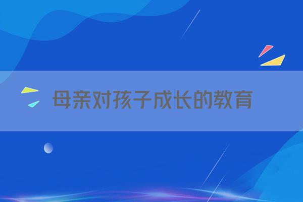 母亲对孩子成长的教育
