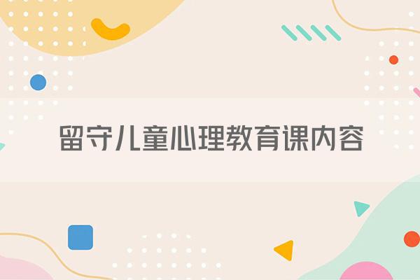 留守儿童心理教育课内容