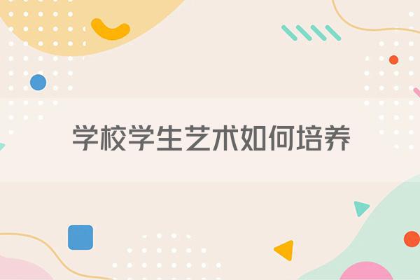 学校学生艺术如何培养