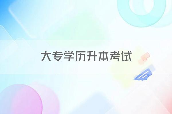 大专学历升本考试