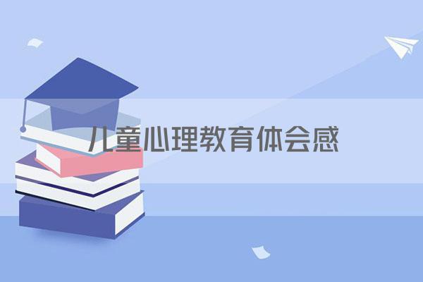 儿童心理教育体会感