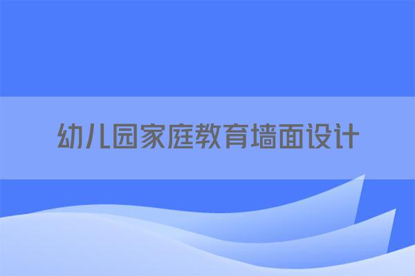 幼儿园家庭教育墙面设计