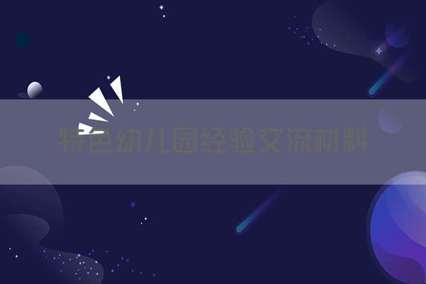 特色幼儿园经验交流材料
