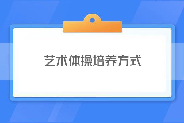 艺术体操培养方式