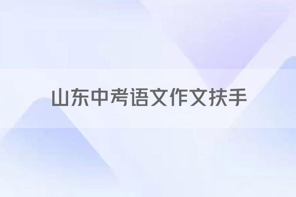 山东中考语文作文扶手