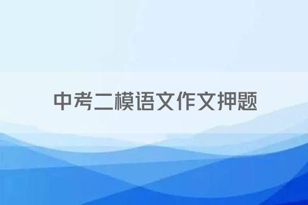 中考二模语文作文押题