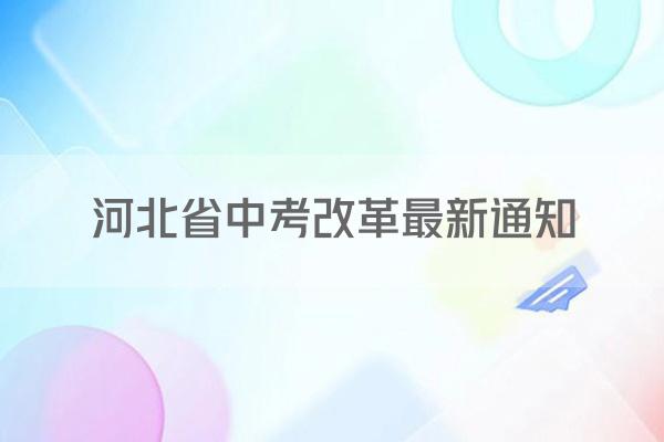 河北省中考改革最新通知