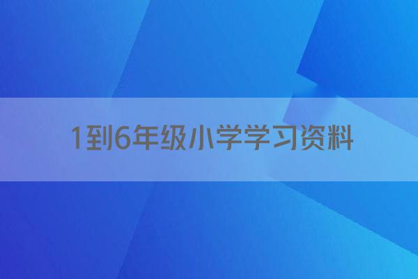 1到6年级小学学习资料