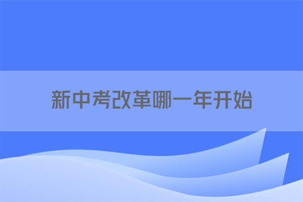 新中考改革哪一年开始