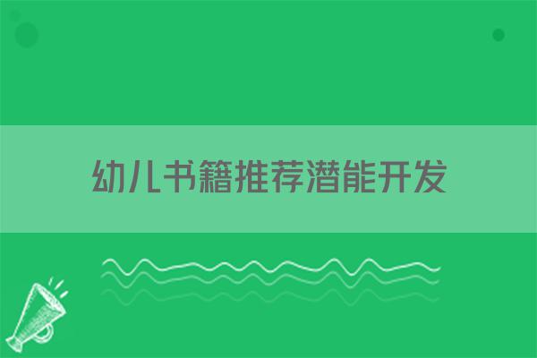 幼儿书籍推荐潜能开发