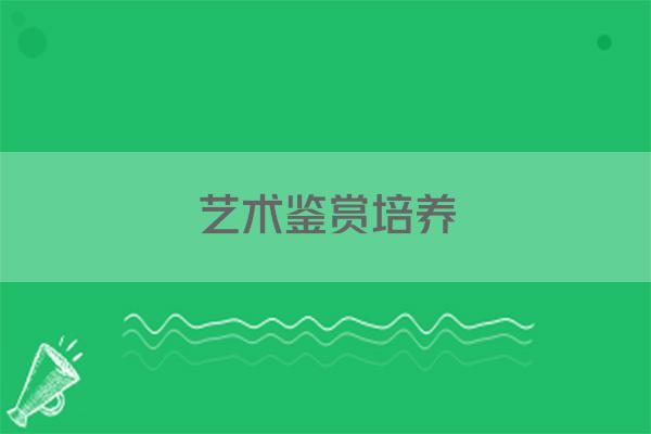 艺术鉴赏培养