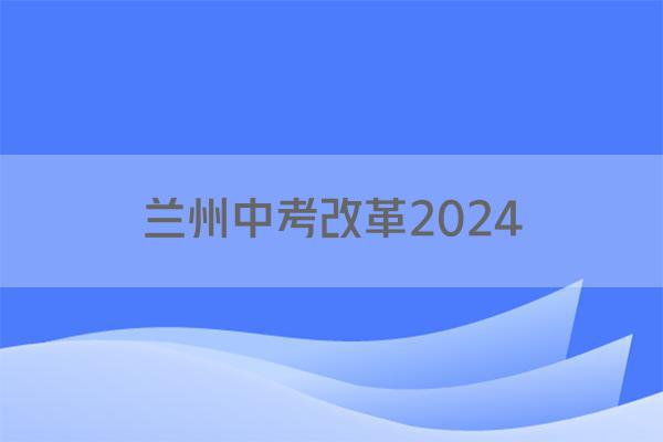 兰州中考改革2024