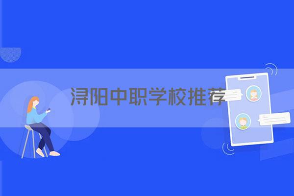 浔阳中职学校推荐