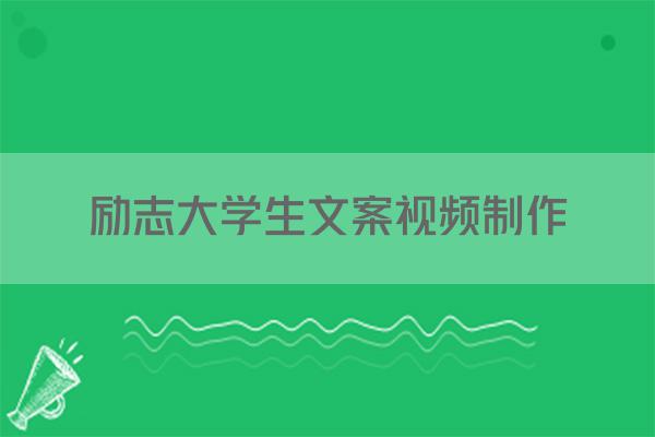励志大学生文案视频制作