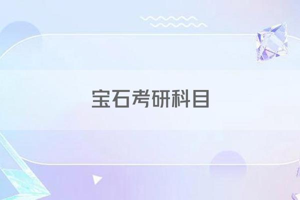 宝石考研科目