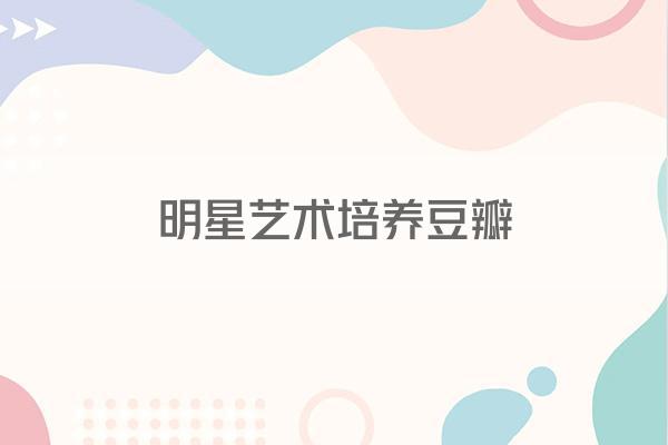 明星艺术培养豆瓣