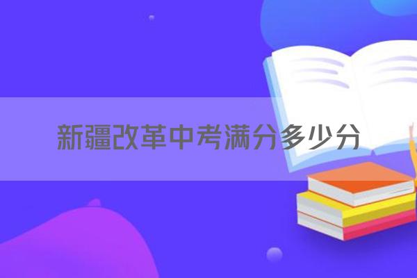 新疆改革中考满分多少分