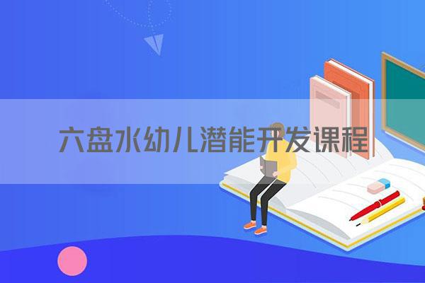 六盘水幼儿潜能开发课程