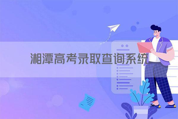 湘潭高考录取查询系统
