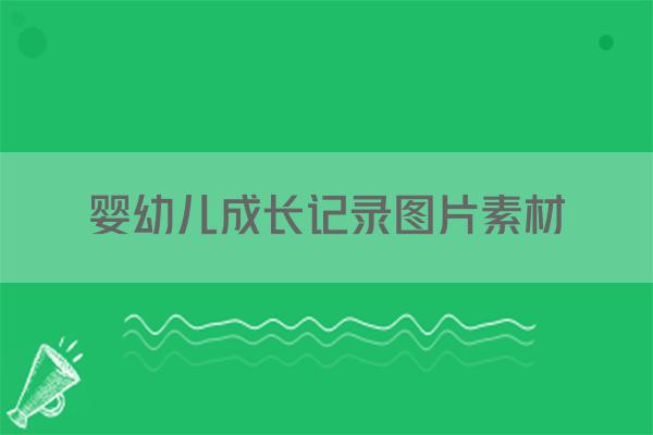 婴幼儿成长记录图片素材