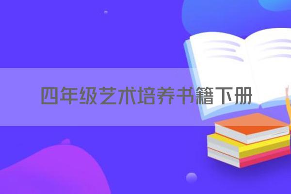 四年级艺术培养书籍下册