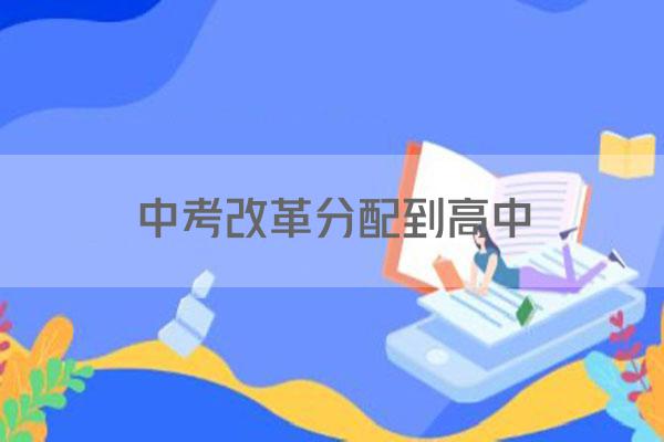 中考改革分配到高中