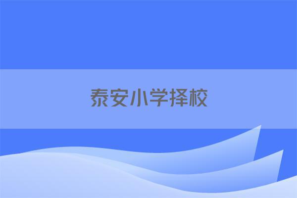泰安小学择校