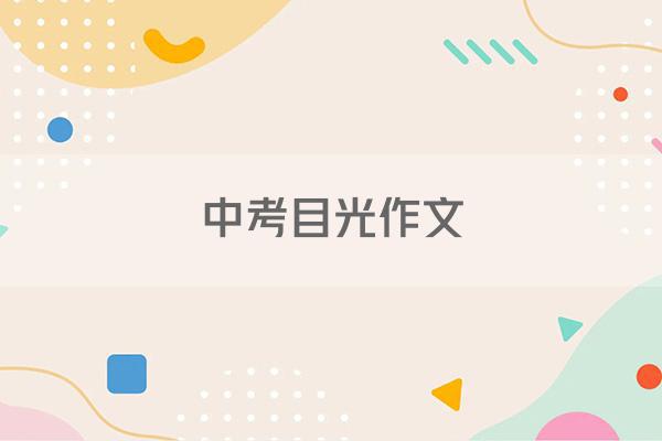 中考目光作文