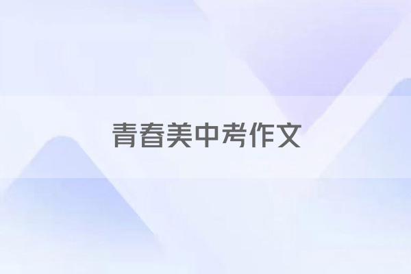 青春美中考作文