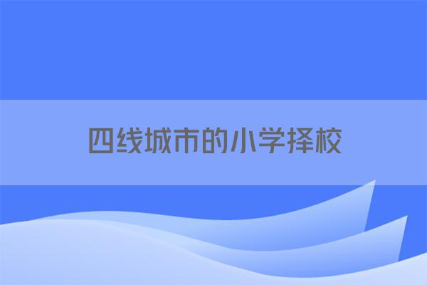 四线城市的小学择校