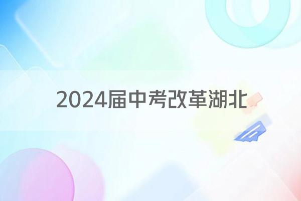 2024届中考改革湖北
